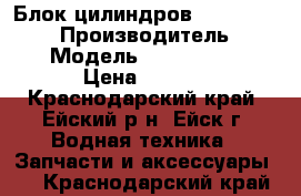 Блок цилиндров Yamaha FX 1800 › Производитель ­ Yamaha › Модель ­  Yamaha FX 1800 › Цена ­ 70 000 - Краснодарский край, Ейский р-н, Ейск г. Водная техника » Запчасти и аксессуары   . Краснодарский край